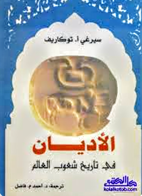 الأديان في تاريخ شعوب العالم
